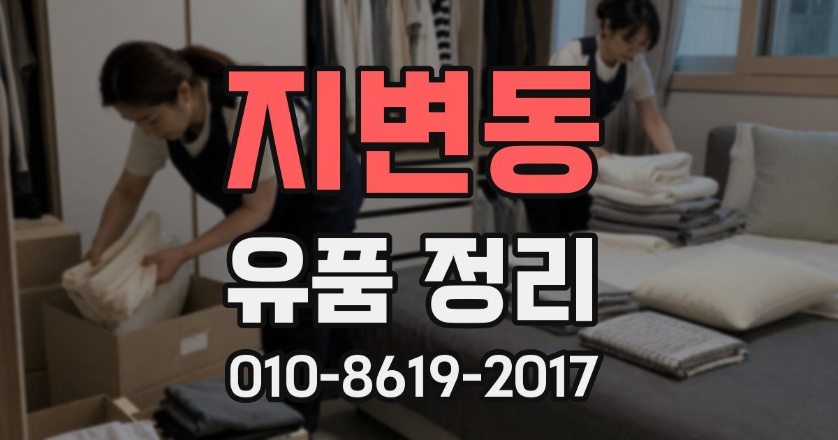 지변동 유품 정리