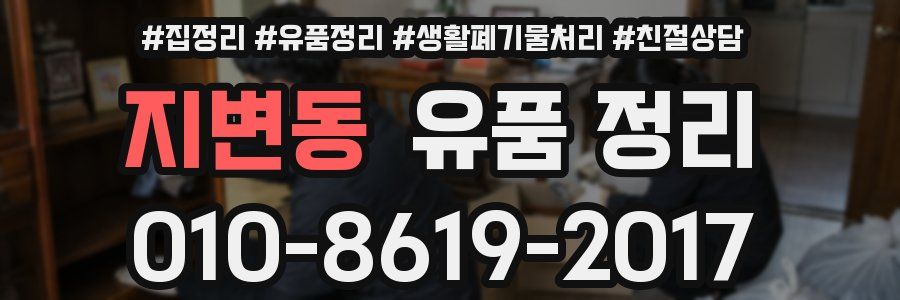 지변동 유품 정리