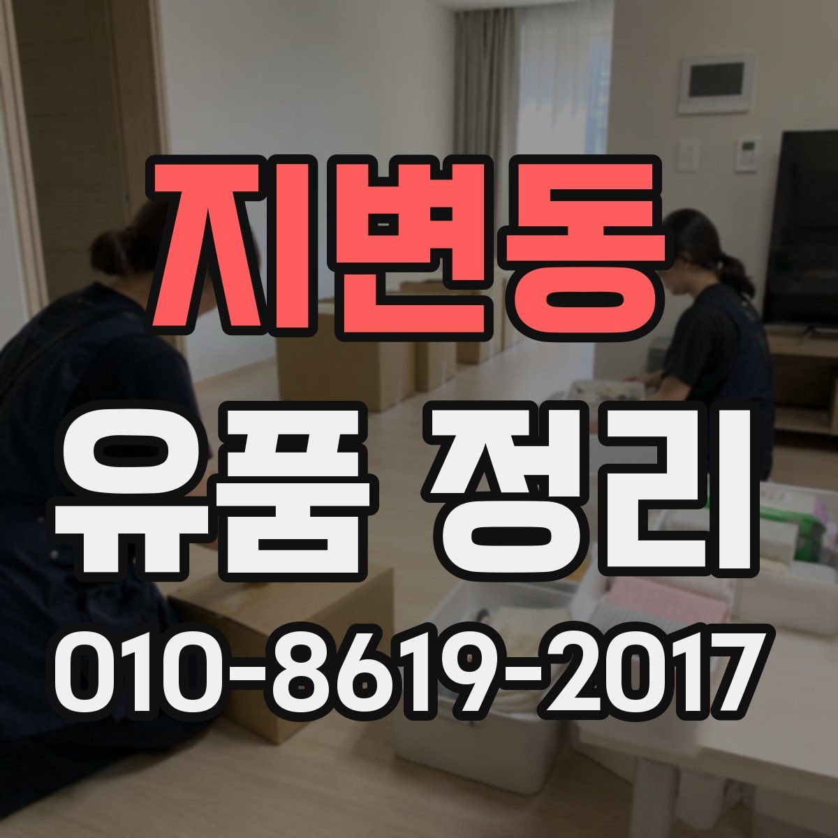 지변동 유품 정리