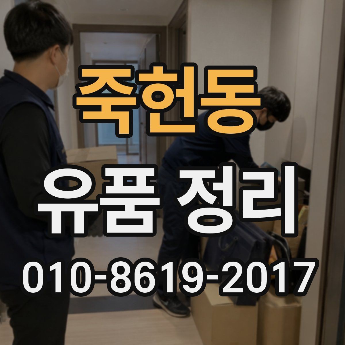 죽헌동 유품 정리 시 안전사고를 줄이는 기본 수칙