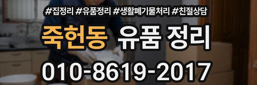 죽헌동 유품 정리