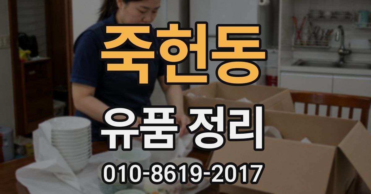 죽헌동 유품 정리