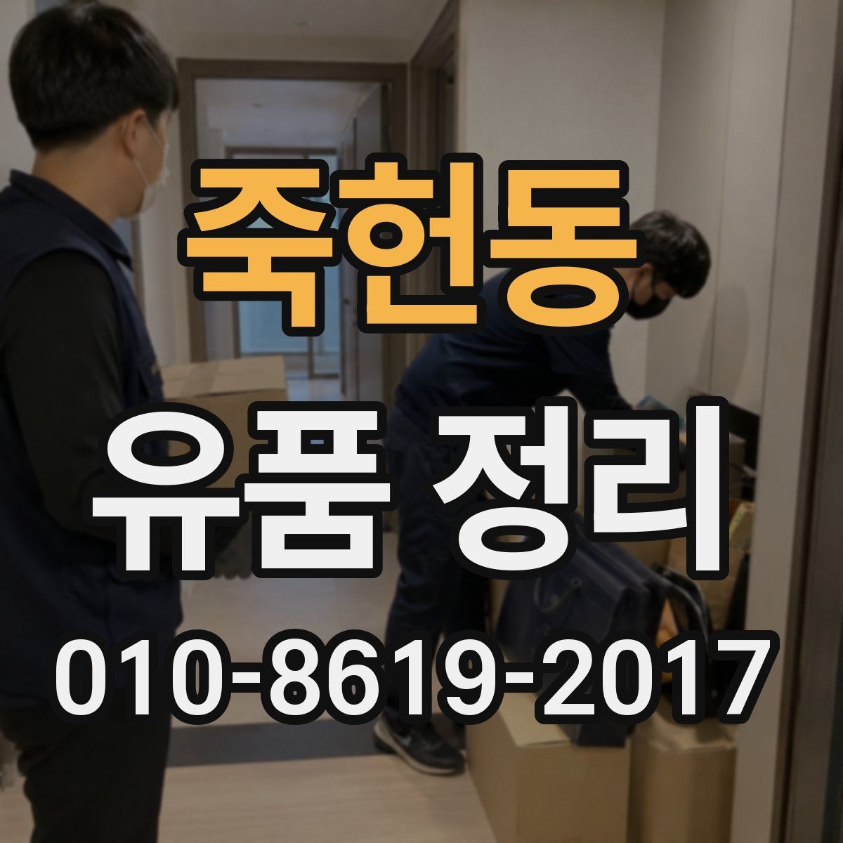 죽헌동 유품 정리