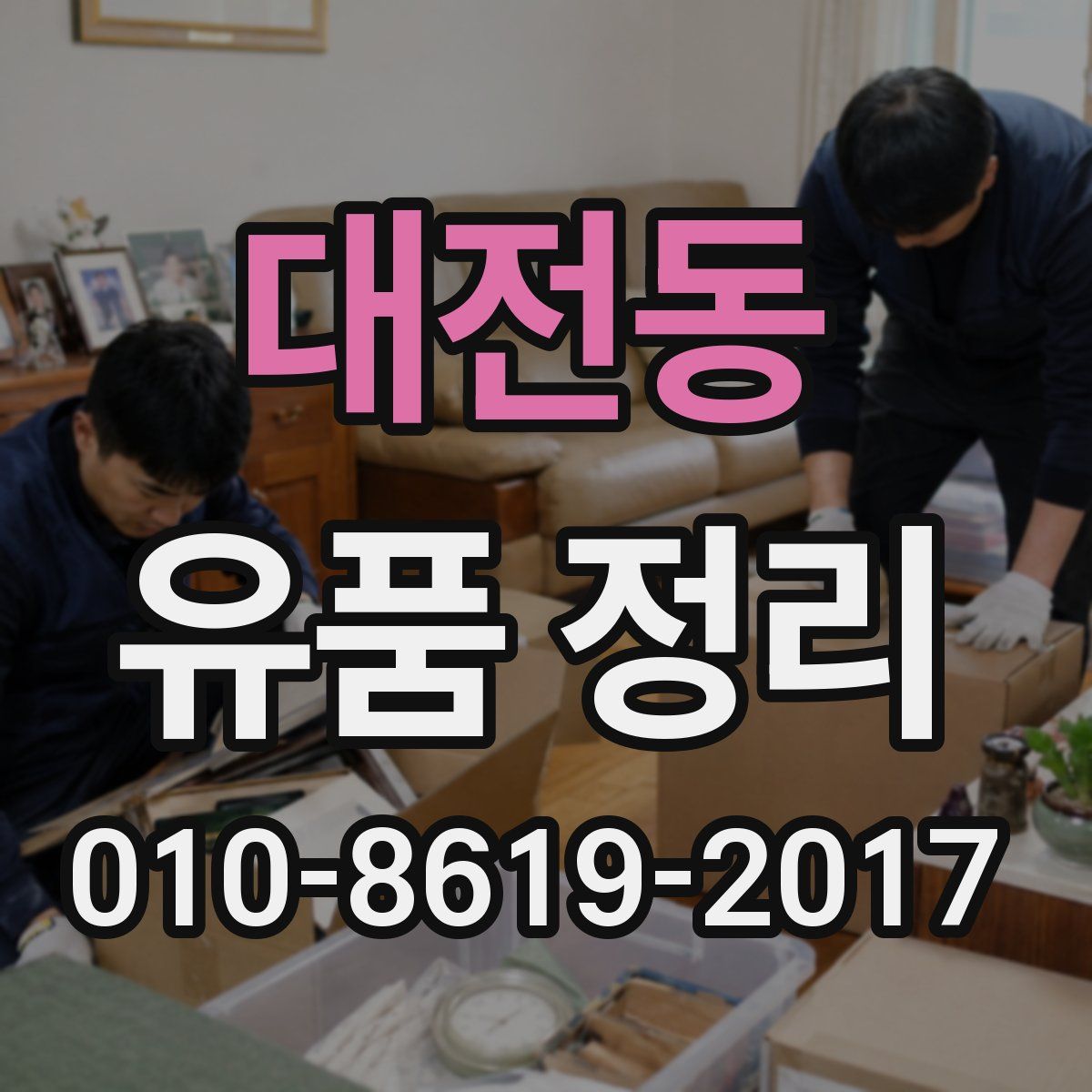 대전동 유품 정리