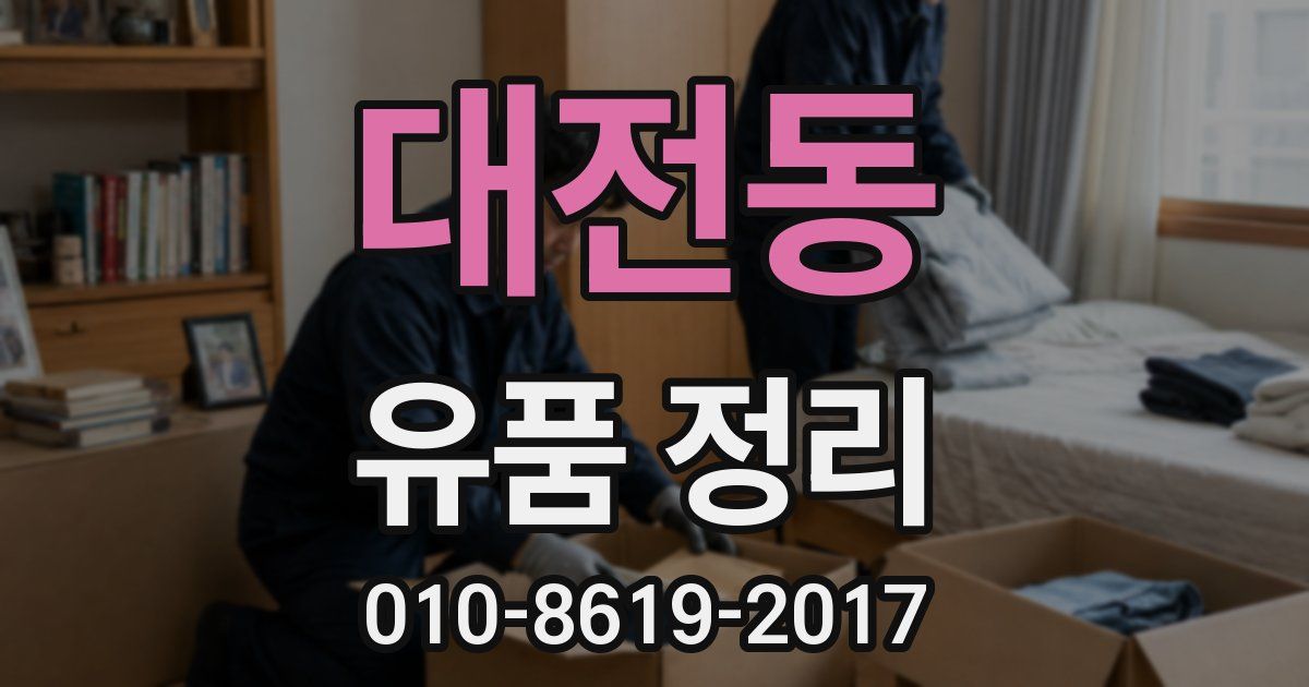 대전동 유품 정리