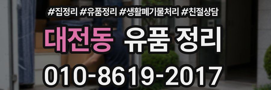 대전동 유품 정리