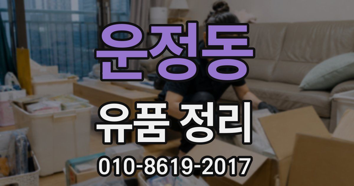 운정동 유품 정리