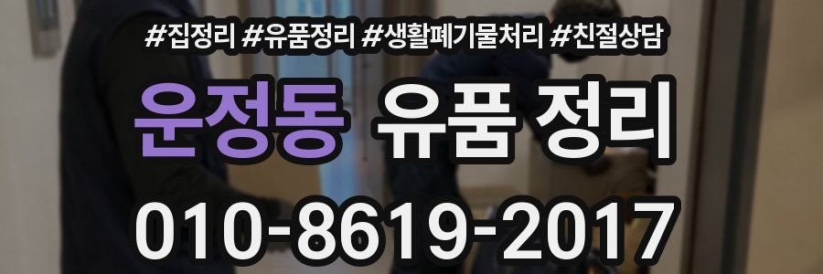 운정동 유품 정리