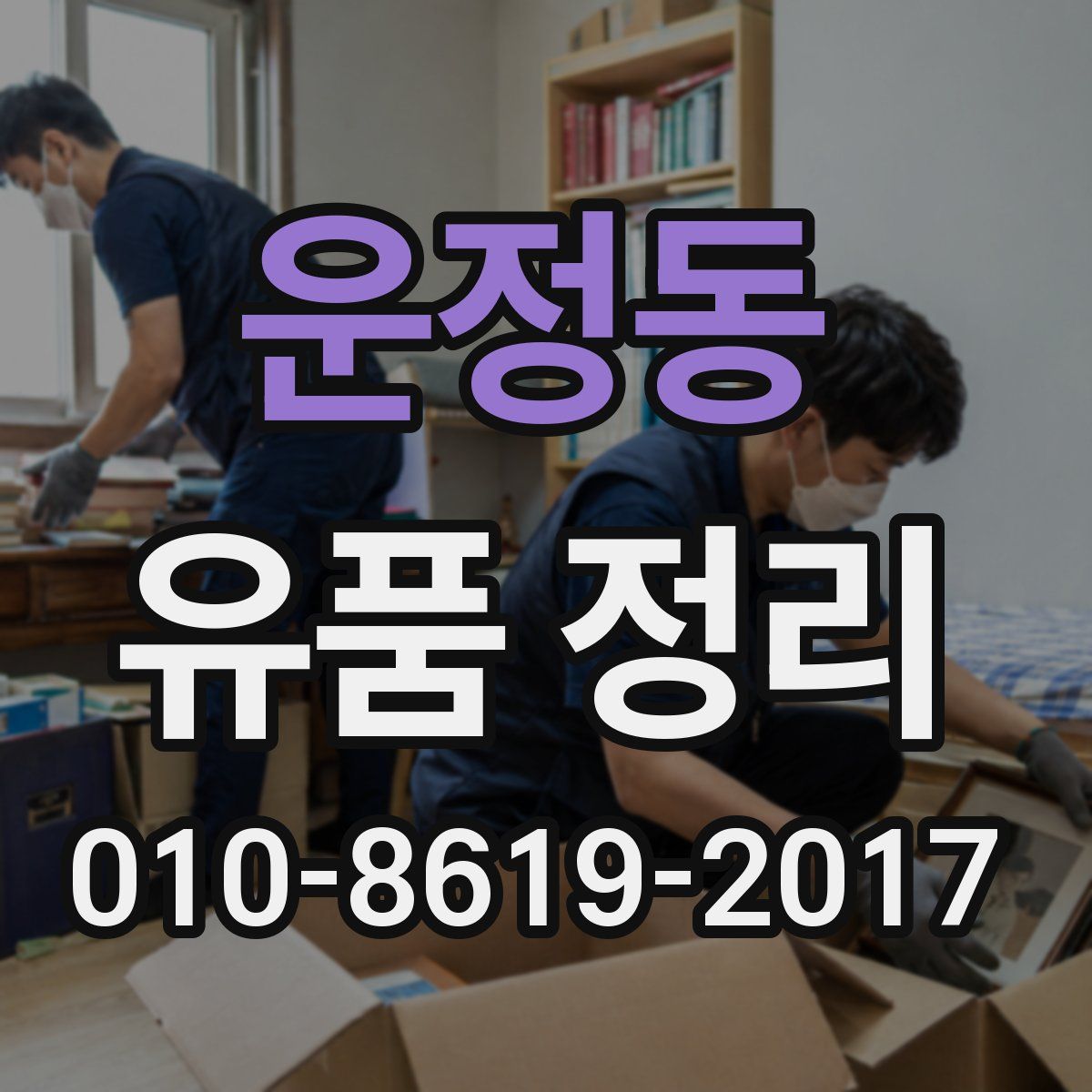 운정동 유품 정리