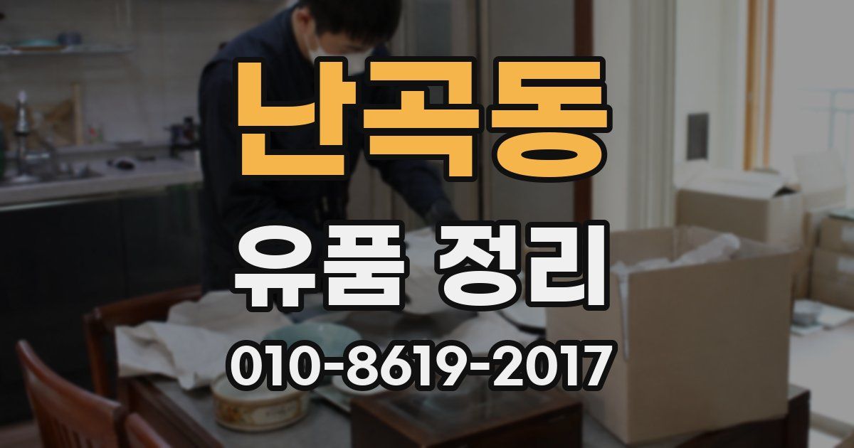 난곡동 유품 정리