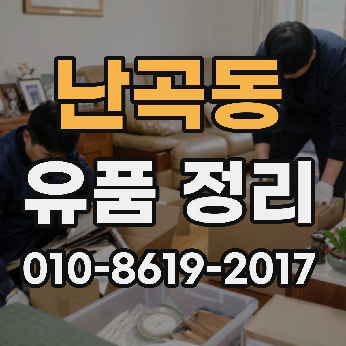 난곡동 유품 정리