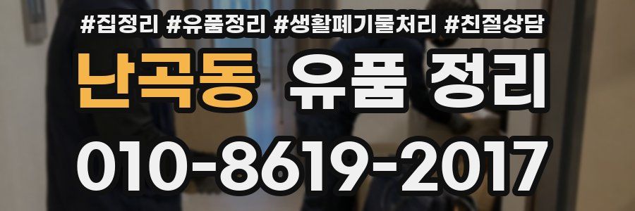난곡동 유품 정리