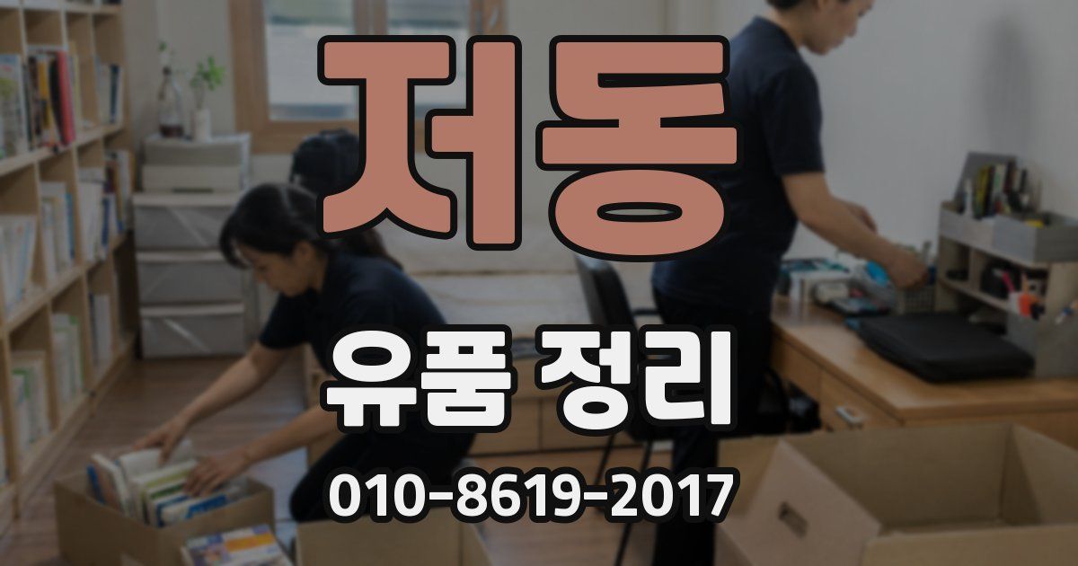 저동 유품 정리