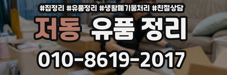 저동 유품 정리