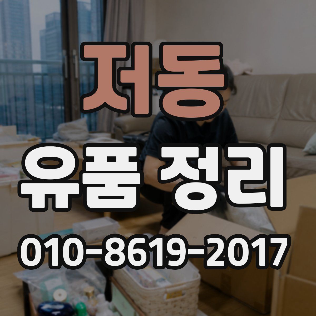저동 유품 정리