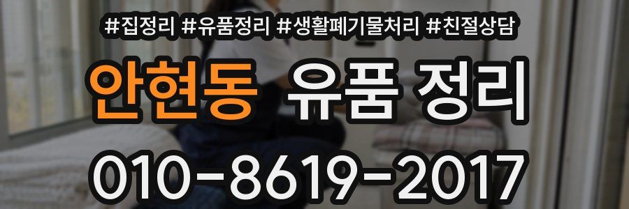 안현동 유품 정리