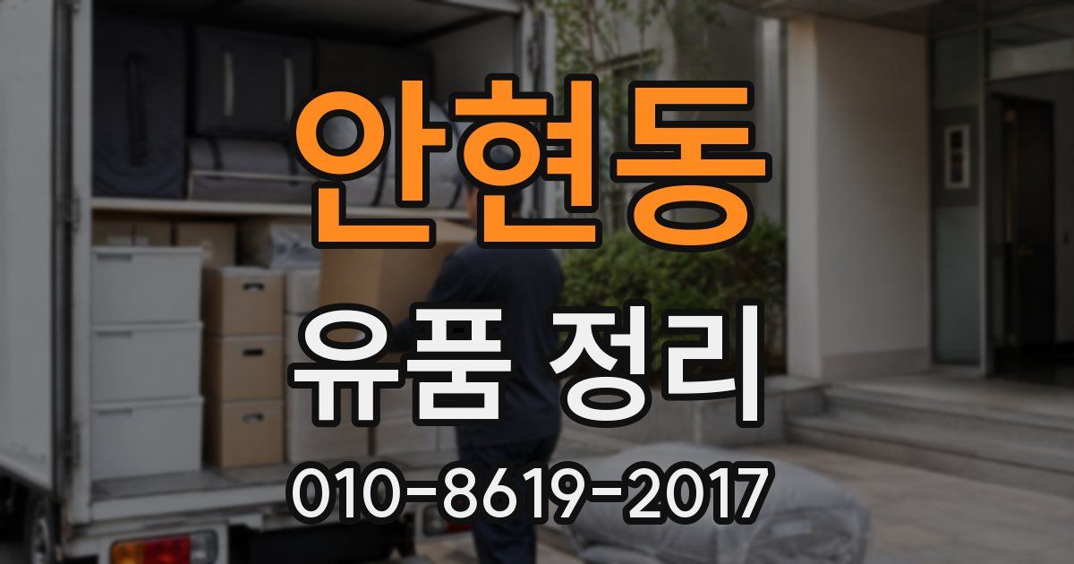 안현동 유품 정리