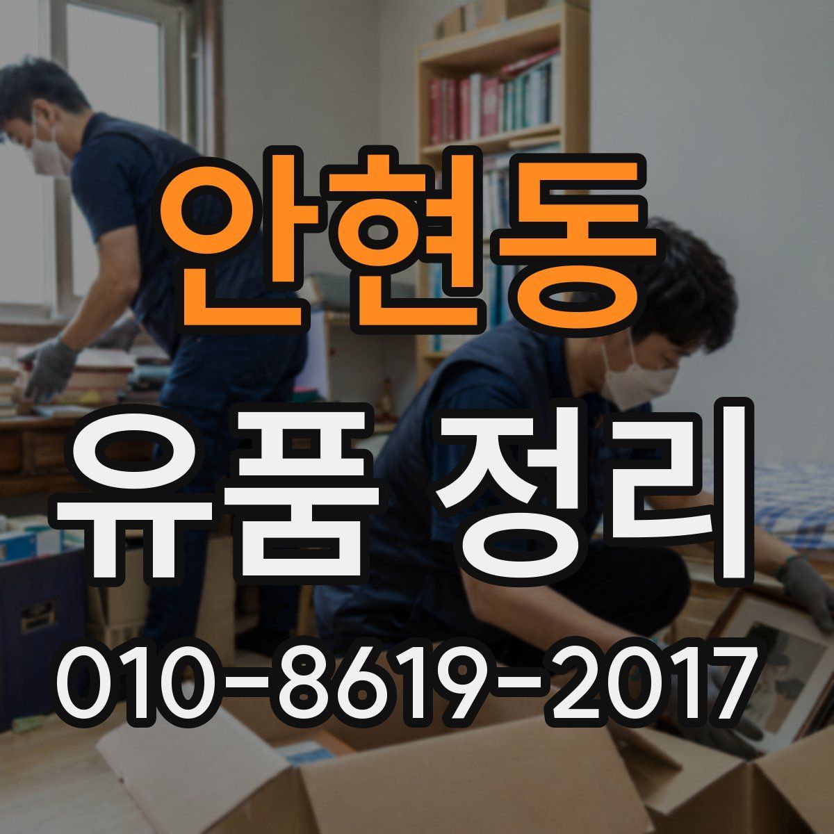 안현동 유품 정리