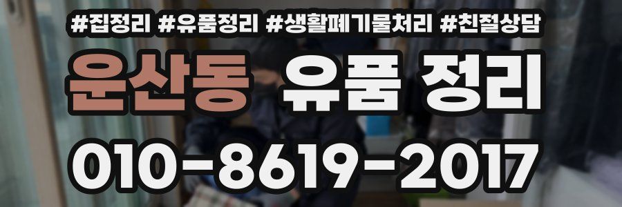 운산동 유품 정리