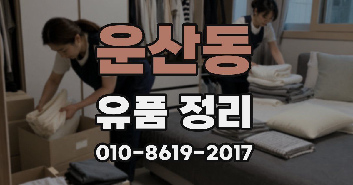 운산동 유품 정리