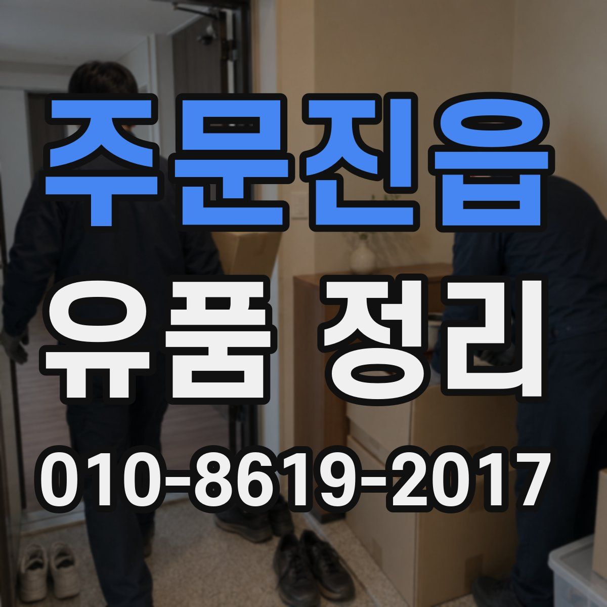 주문진읍 유품 정리