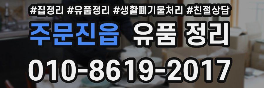 주문진읍 유품 정리