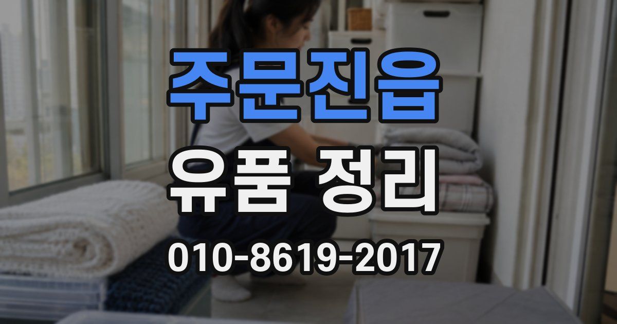 주문진읍 유품 정리