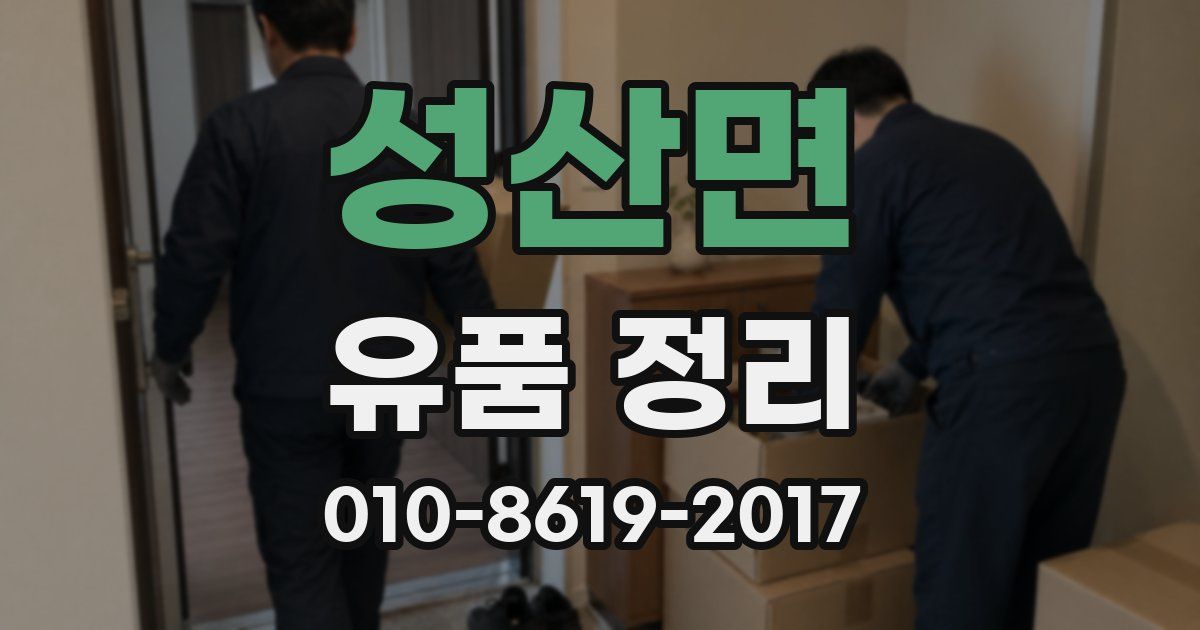 성산면 유품 정리