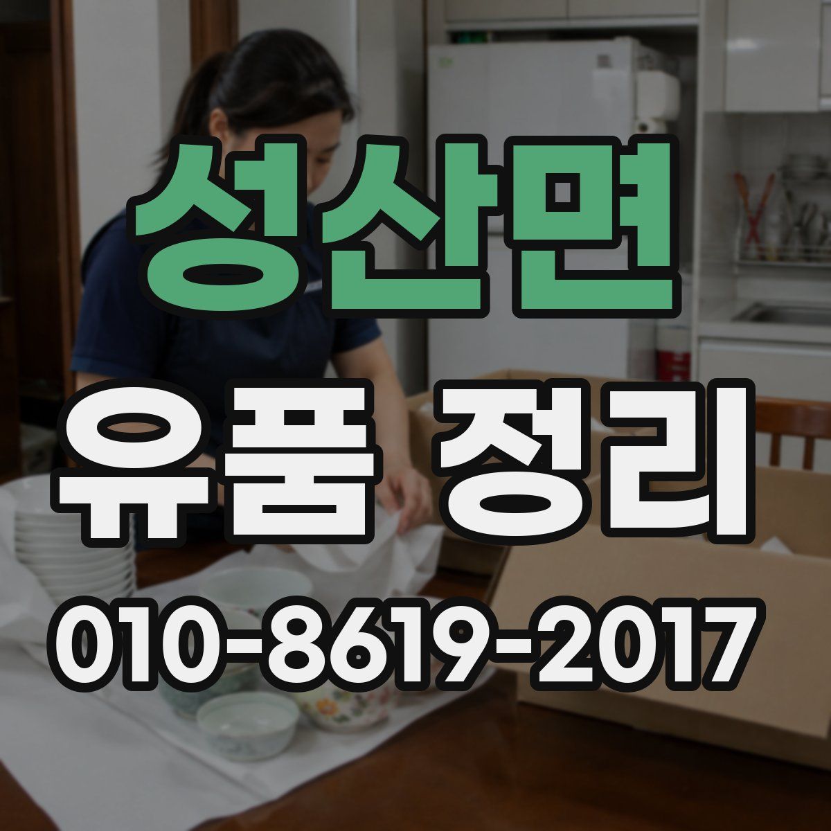 성산면 유품 정리