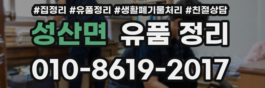 성산면 유품 정리