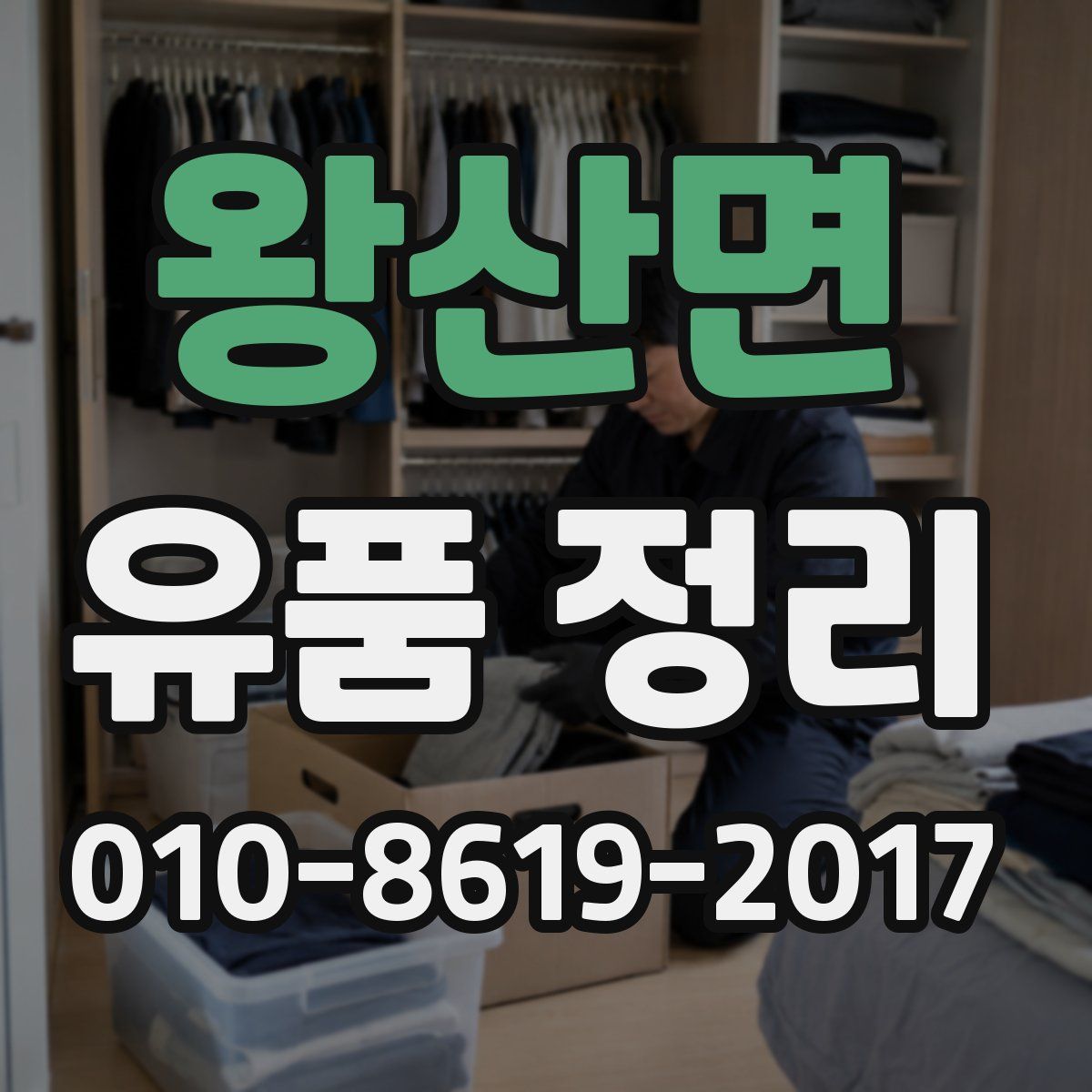 왕산면 유품 정리