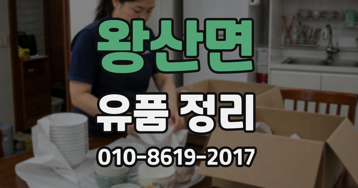 왕산면 유품 정리