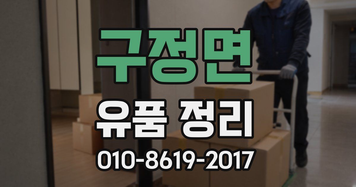 구정면 유품 정리