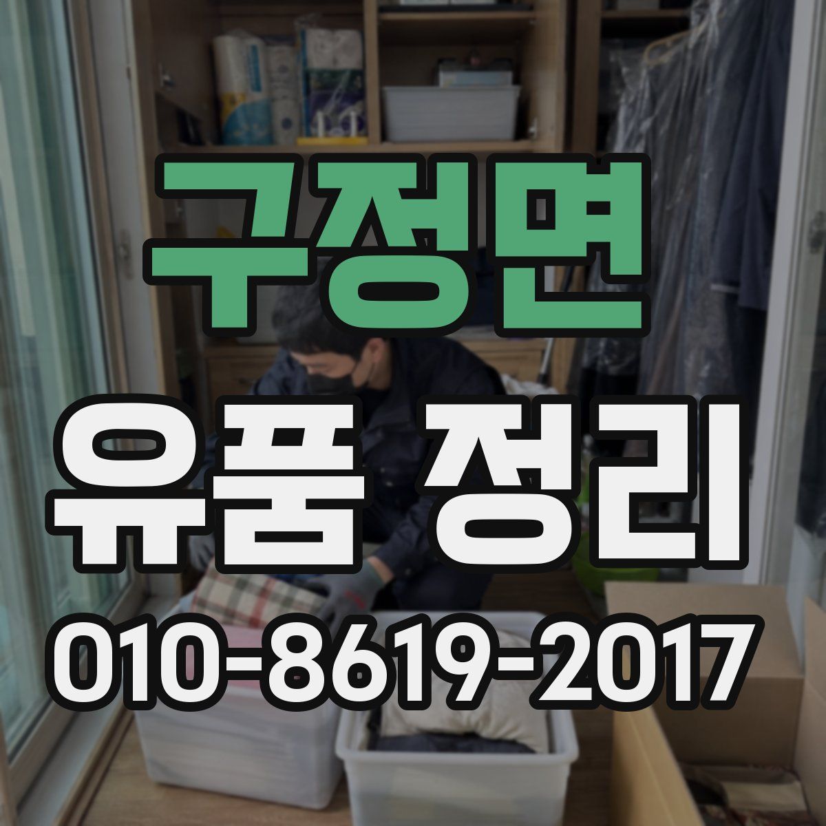 구정면 유품 정리