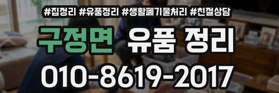 구정면 유품 정리