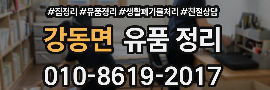 강동면 유품 정리