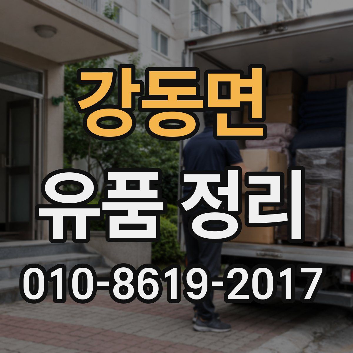 강동면 유품 정리