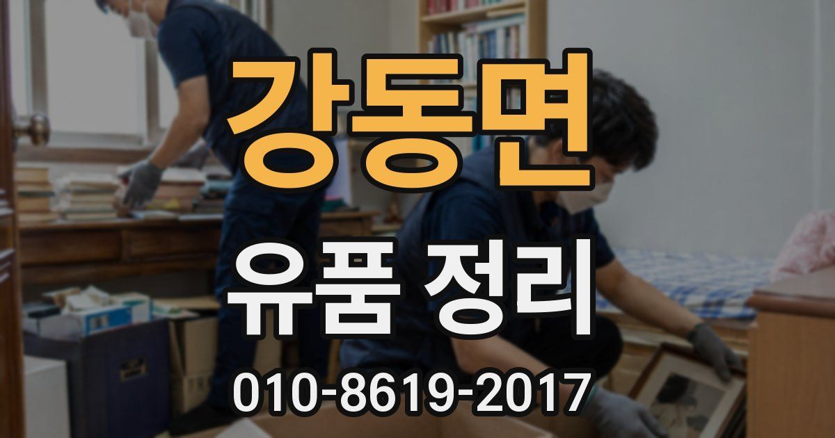 강동면 유품 정리
