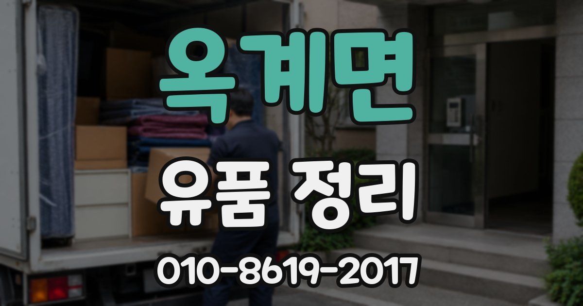 옥계면 유품 정리