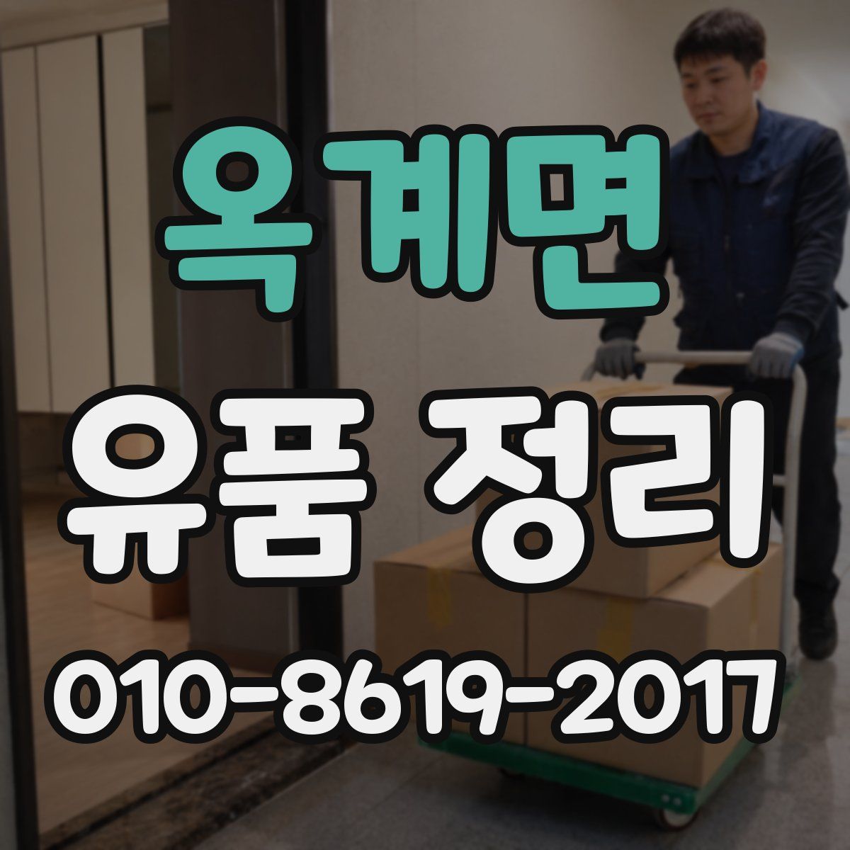 옥계면 유품 정리
