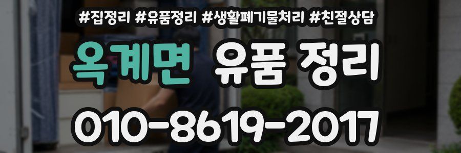 옥계면 유품 정리