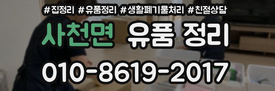 사천면 유품 정리