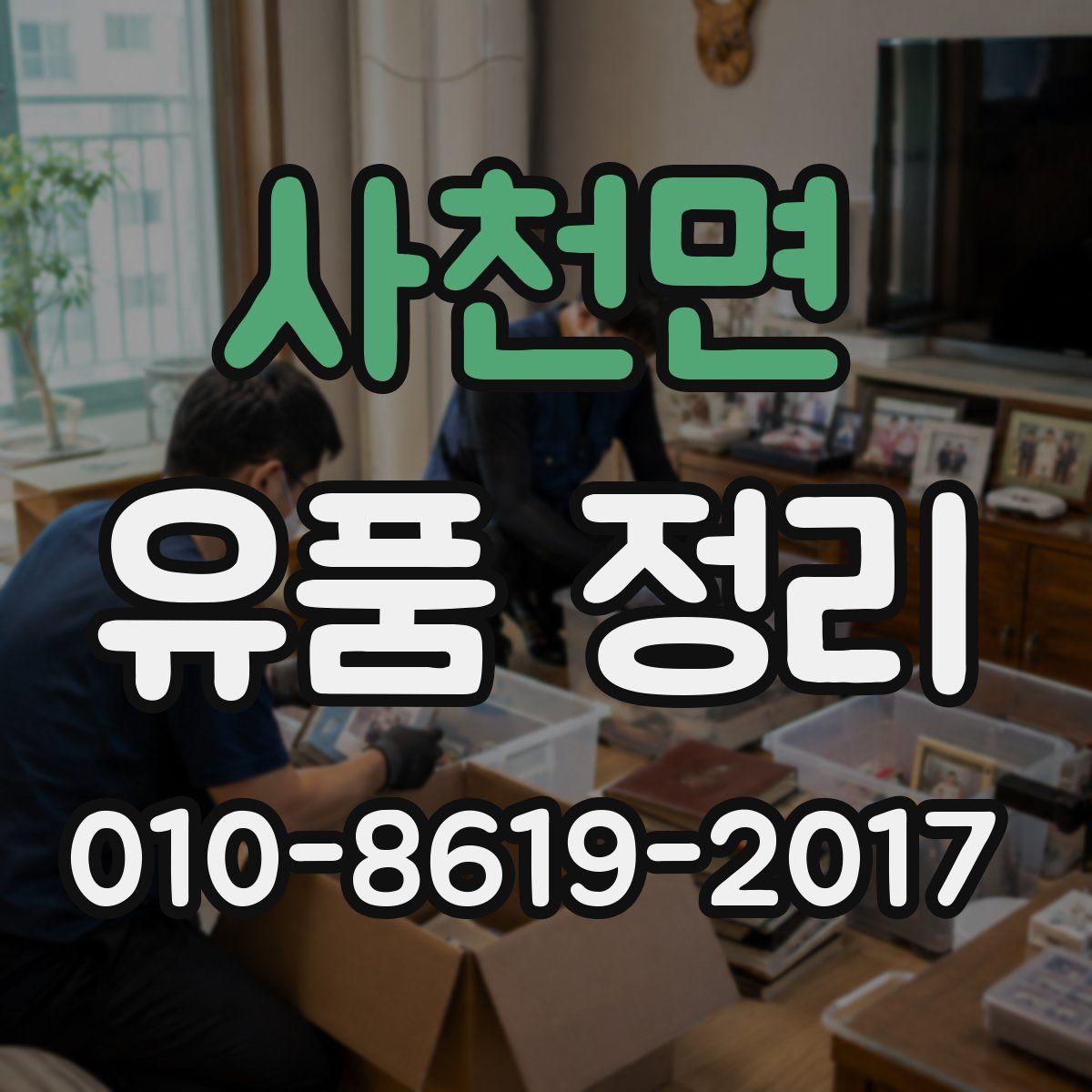 사천면 유품 정리