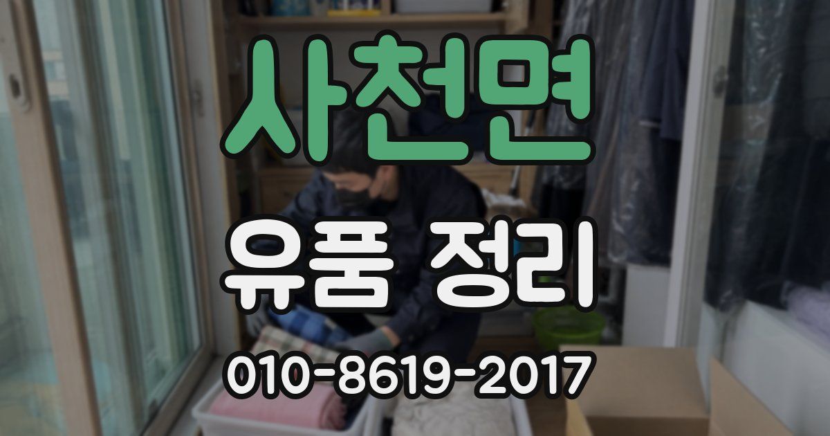 사천면 유품 정리