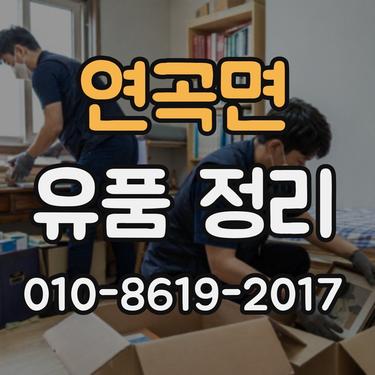 연곡면 유품 정리 대상별 분리 수거 요령