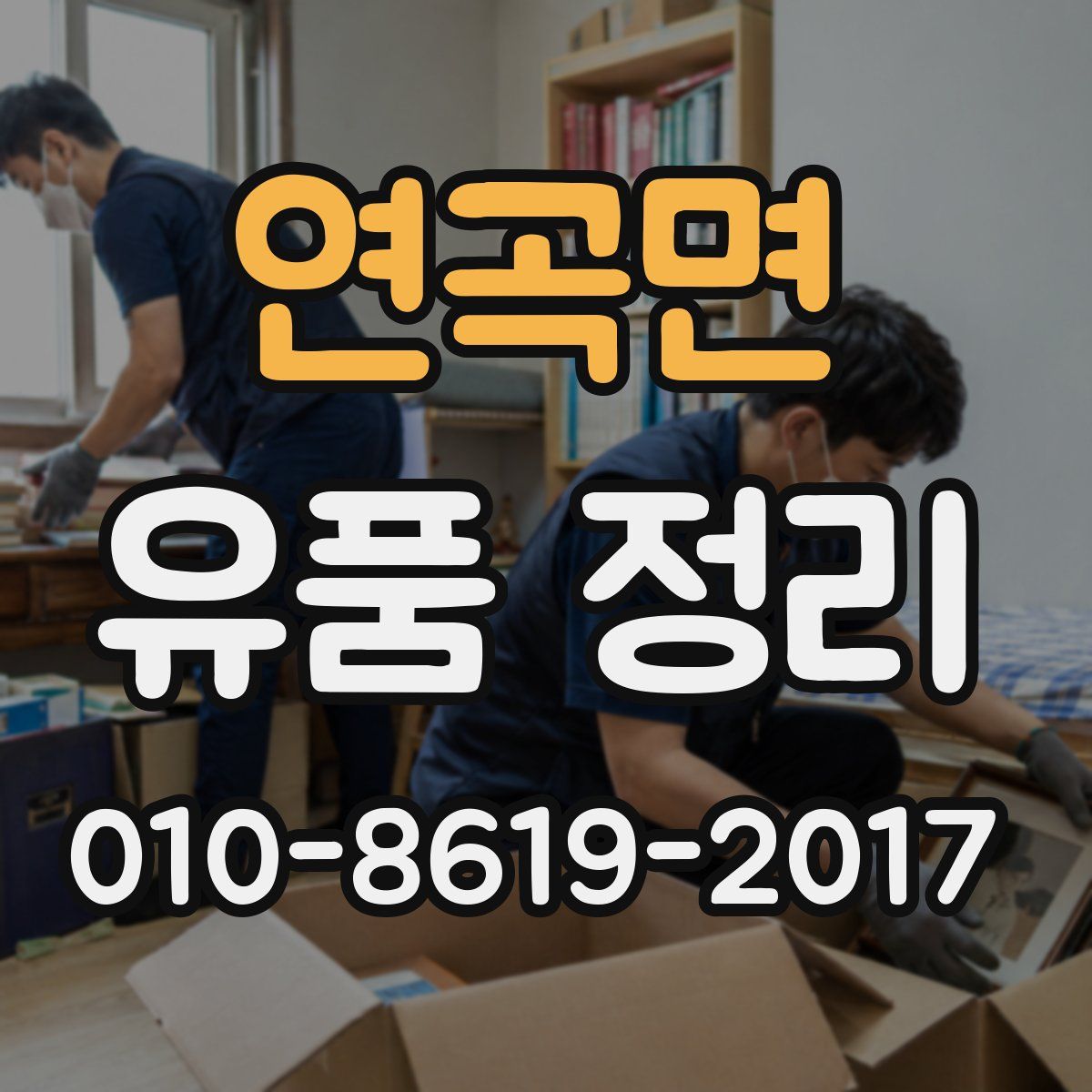 연곡면 유품 정리