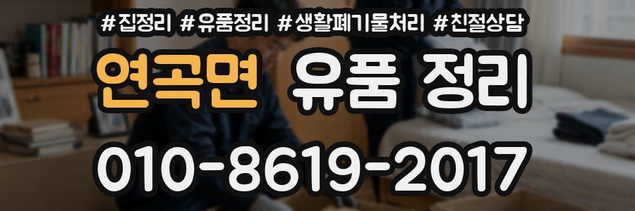 연곡면 유품 정리
