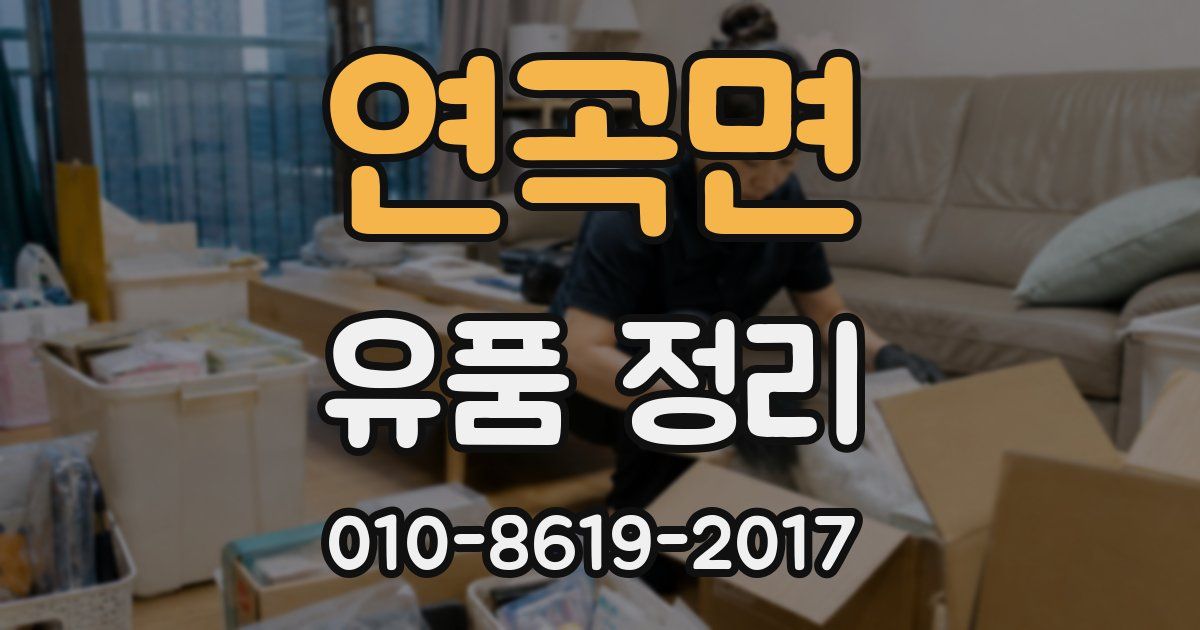 연곡면 유품 정리