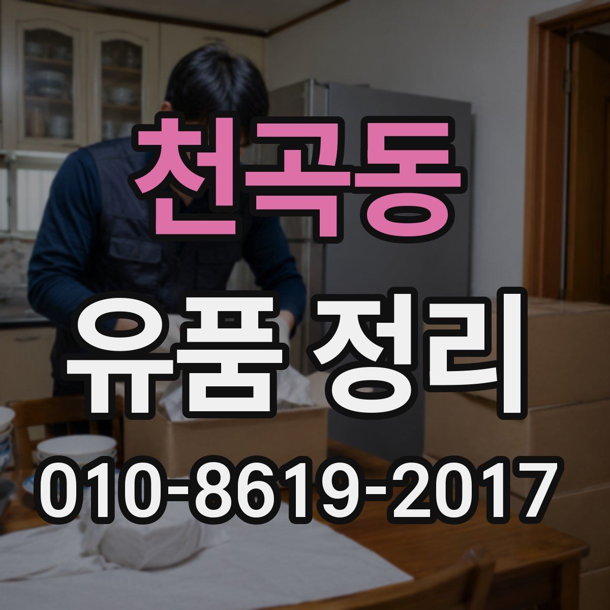 천곡동 유품 정리