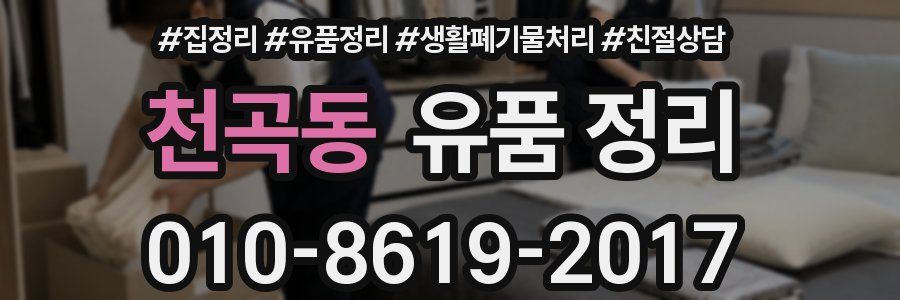 천곡동 유품 정리
